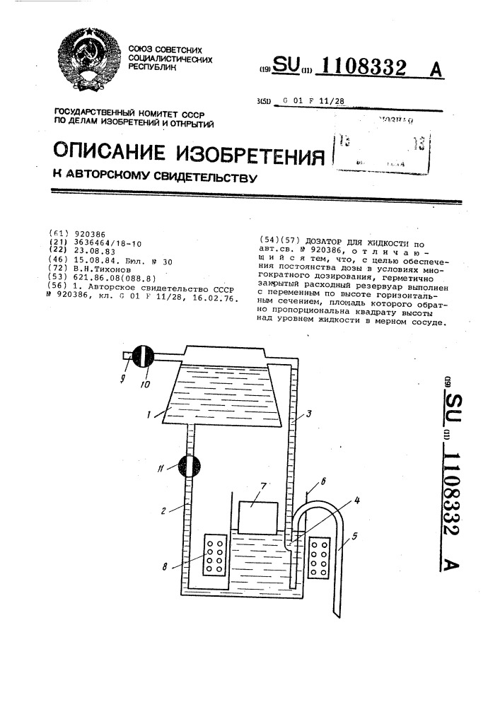 Дозатор для жидкости (патент 1108332)