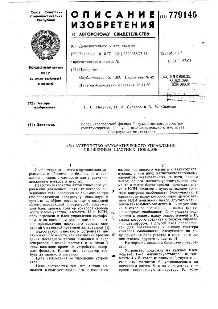 Устройство автоматического управления движением шахтных поездов (патент 779145)