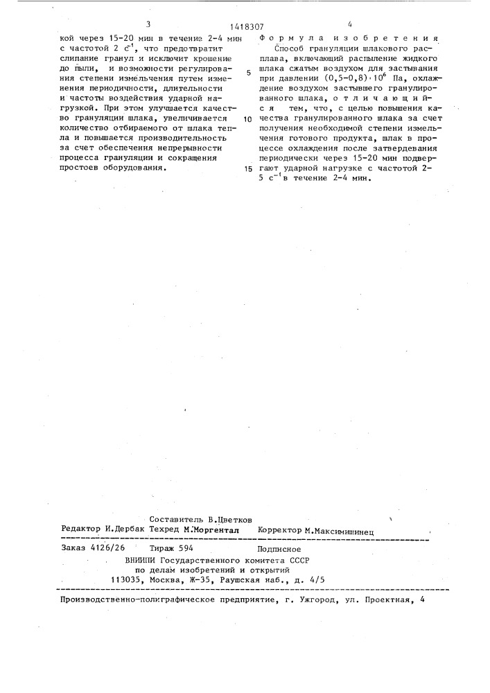 Способ грануляции шлакового расплава (патент 1418307)