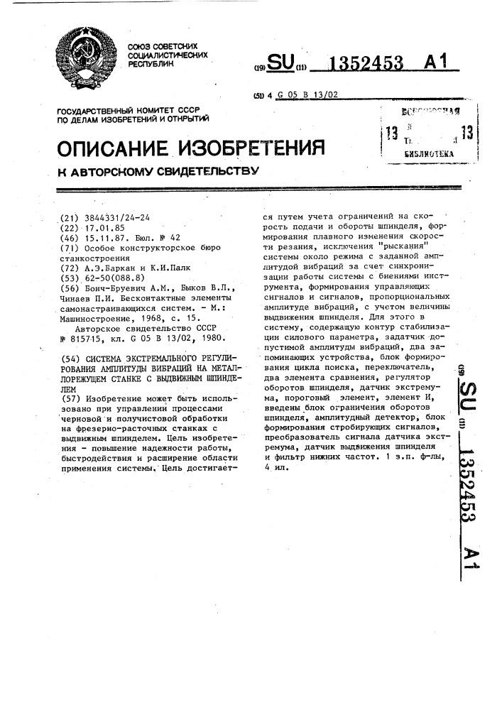 Система экстремального регулирования амплитуды вибраций на металлорежущем станке с выдвижным шпинделем (патент 1352453)