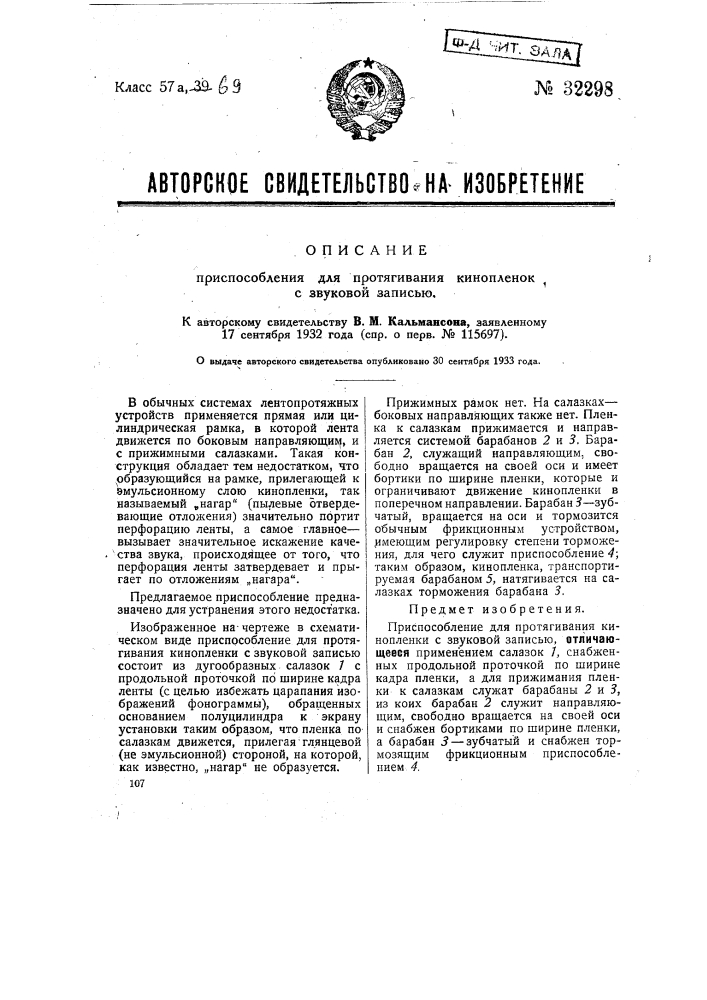 Приспособление для протягивания кино пленок с звуковой записью (патент 32298)