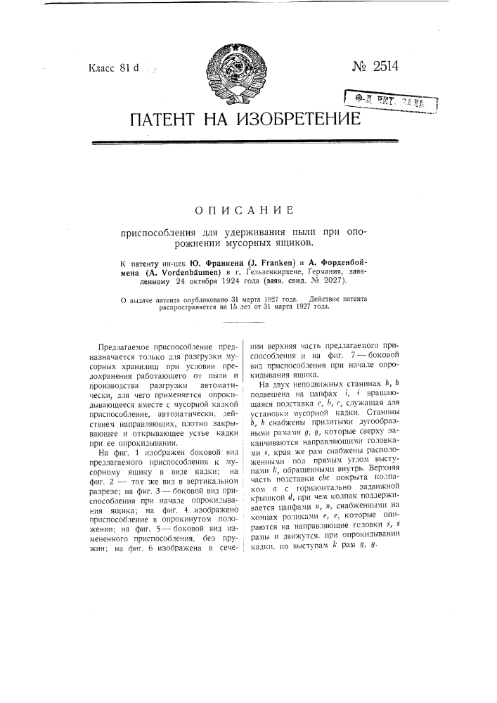 Приспособление для удерживания пыли при опорожнении мусорных ящиков (патент 2514)