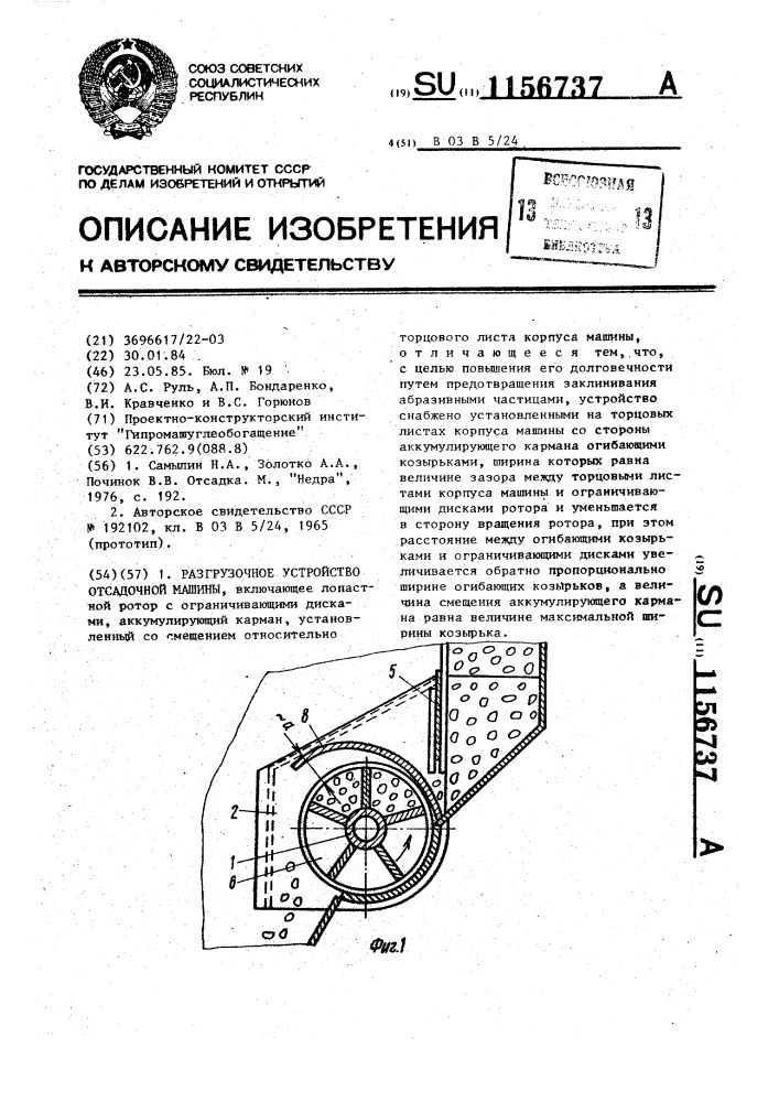 Разгрузочное устройство отсадочной машины (патент 1156737)