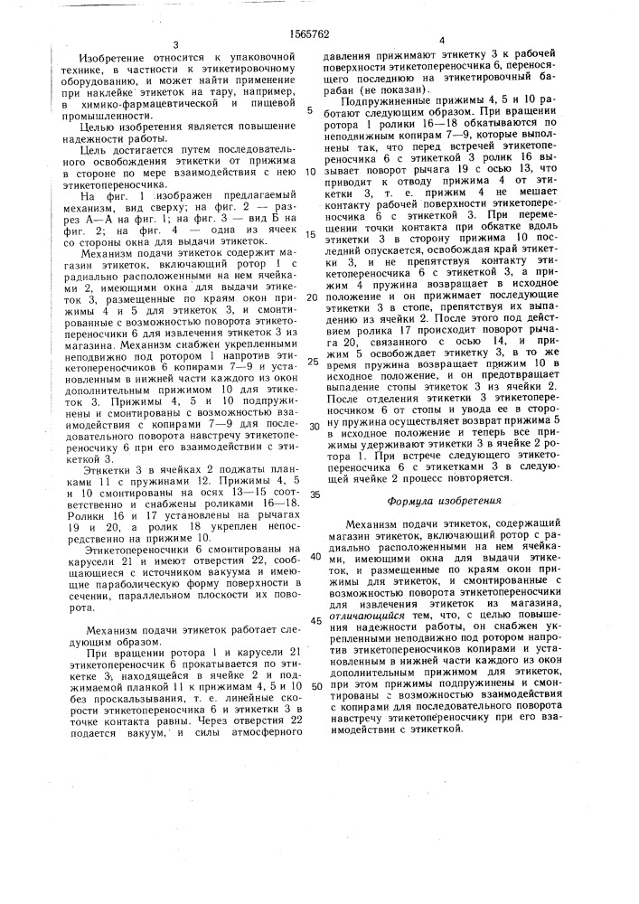 Механизм подачи этикеток (патент 1565762)