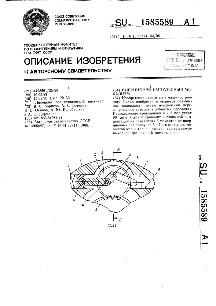 Инерционно-импульсный механизм (патент 1585589)