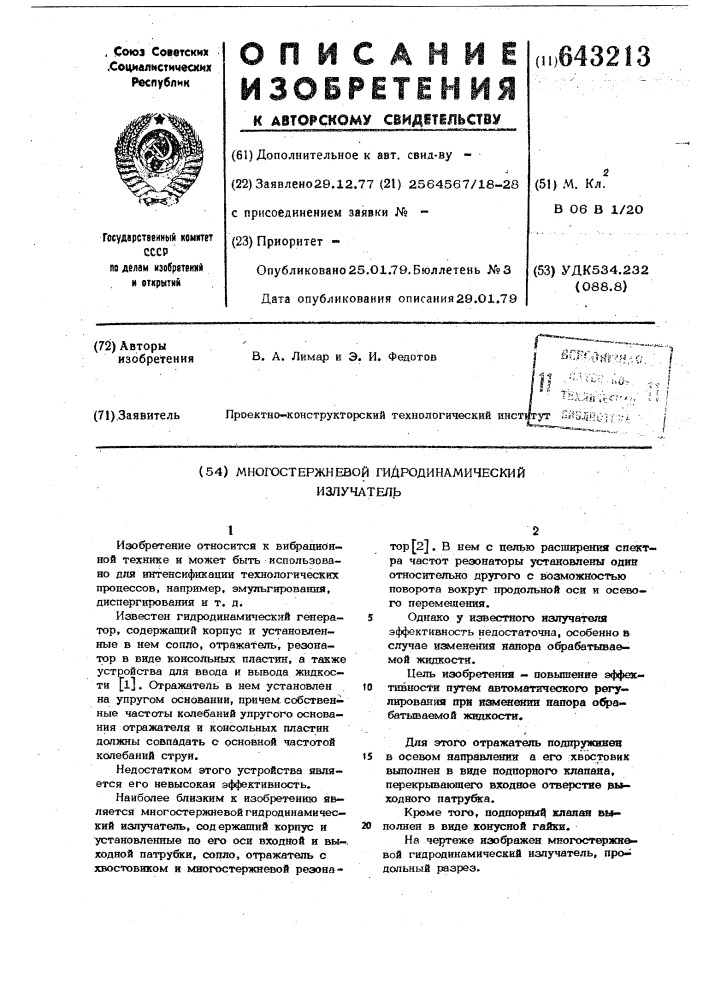 Многостержневой гидродинамический излучатель (патент 643213)