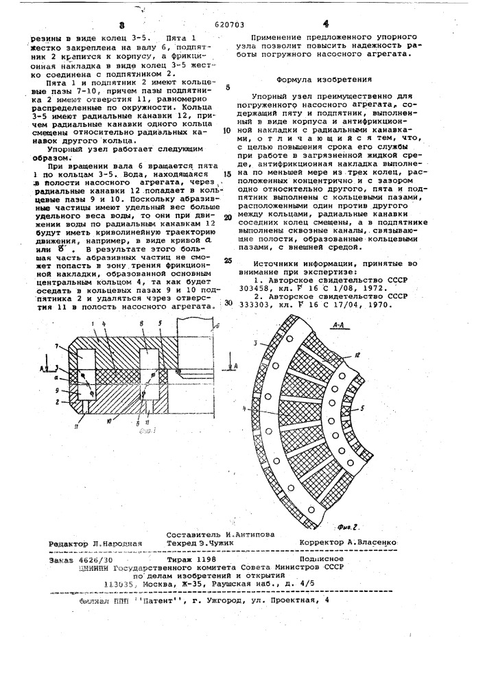 Упорный узел (патент 620703)
