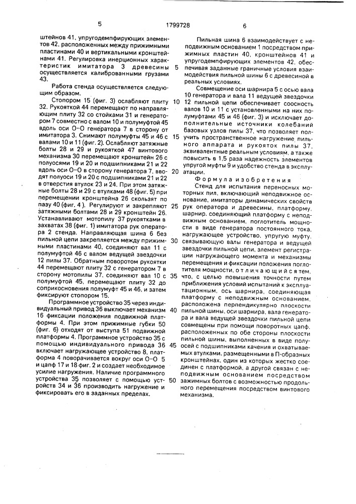 Стенд для испытания переносных моторных пил (патент 1799728)