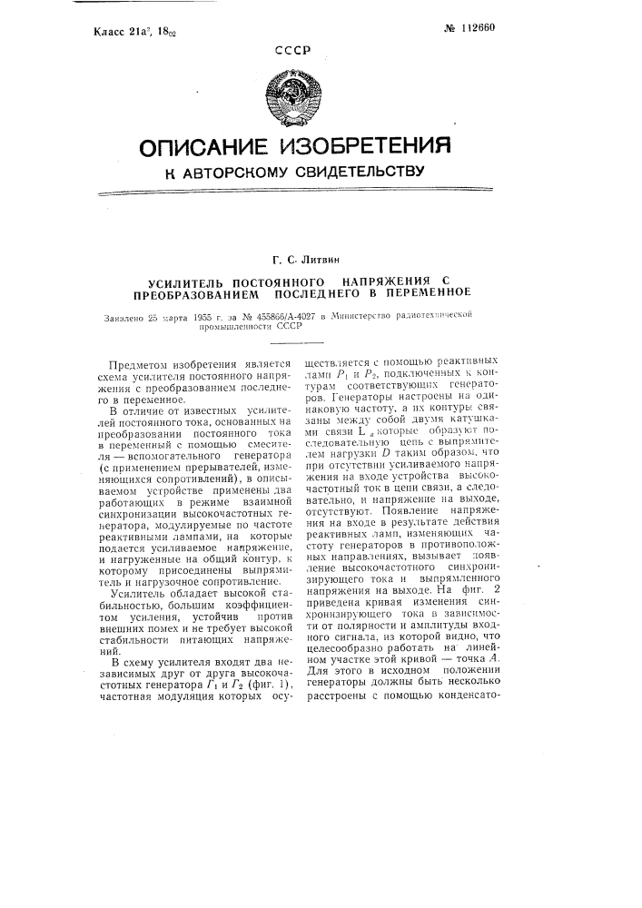 Усилитель постоянного напряжения с преобразованием последнего в переменное (патент 112660)