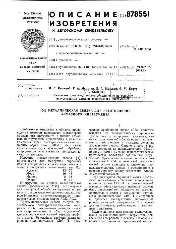 Металлическая связка для изготовления алмазного инструмента (патент 878551)