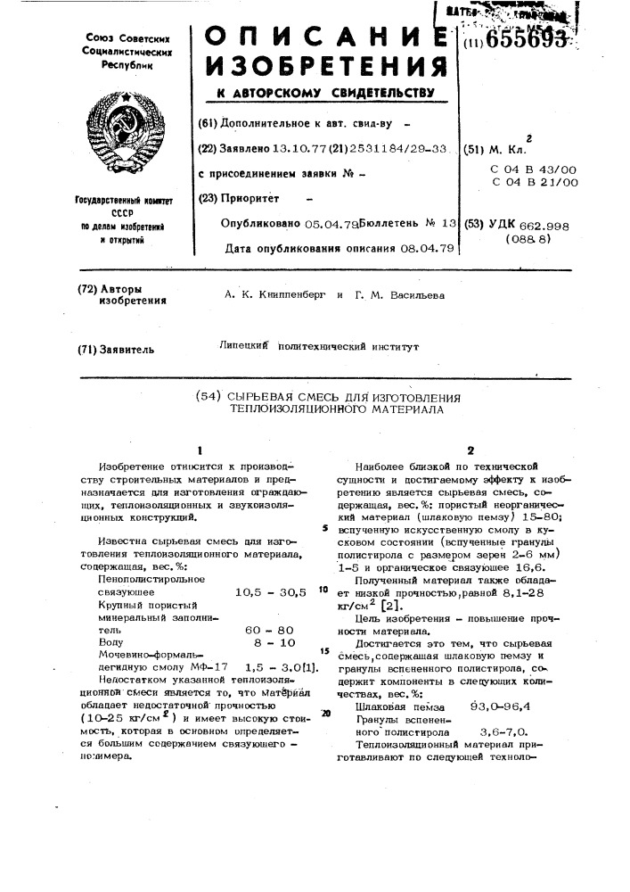 Сырьевая смесь для изготовления теплоизоляционного материала (патент 655693)