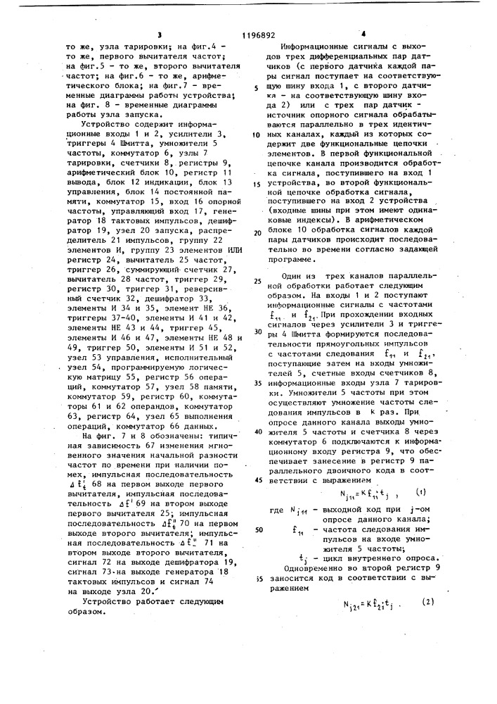 Многоканальное устройство для обработки информации датчиков с частотным выходом (патент 1196892)