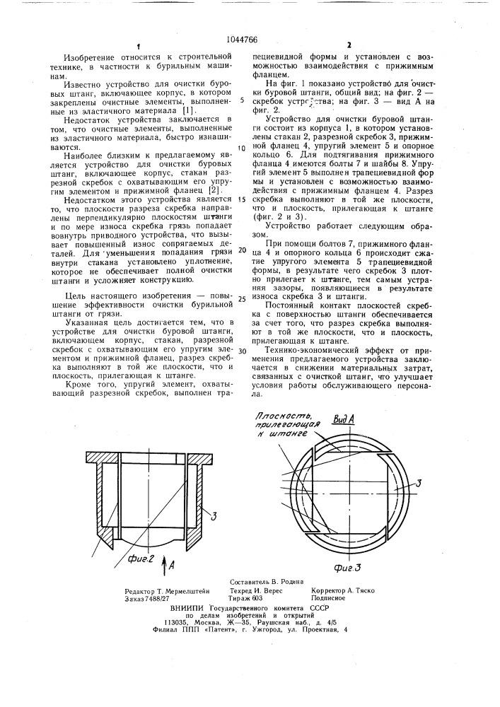 Устройство для очистки буровой штанги (патент 1044766)