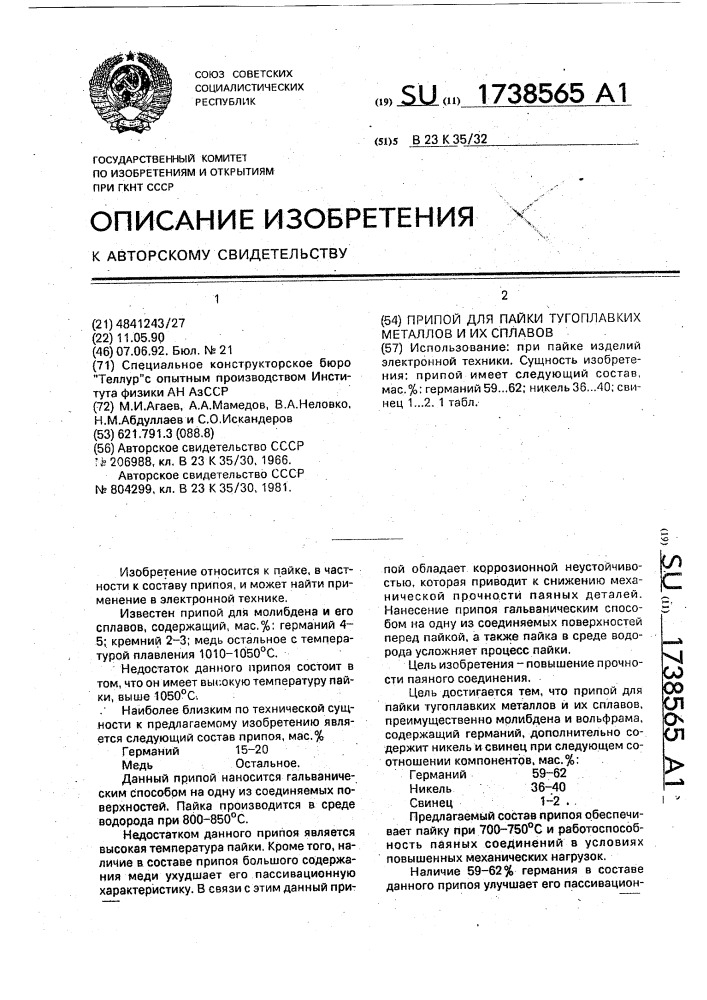 Припой для пайки тугоплавких металлов и их сплавов (патент 1738565)