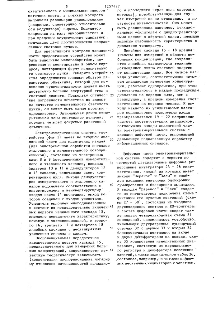 Устройство для измерения концентрации пыли в воздухе (патент 1257477)