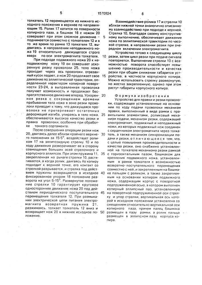 Устройство для правки и резки проволоки (патент 1570824)