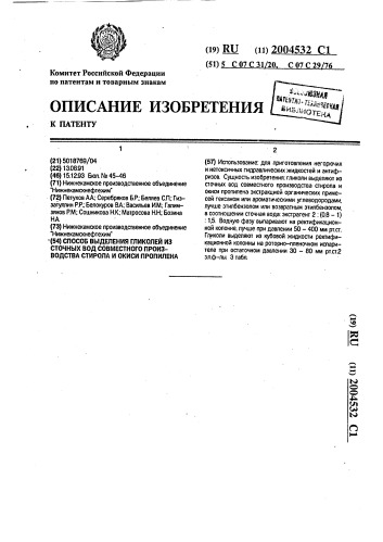 Способ выделения гликолей из сточных вод совместного производства стирола и окиси пропилена (патент 2004532)