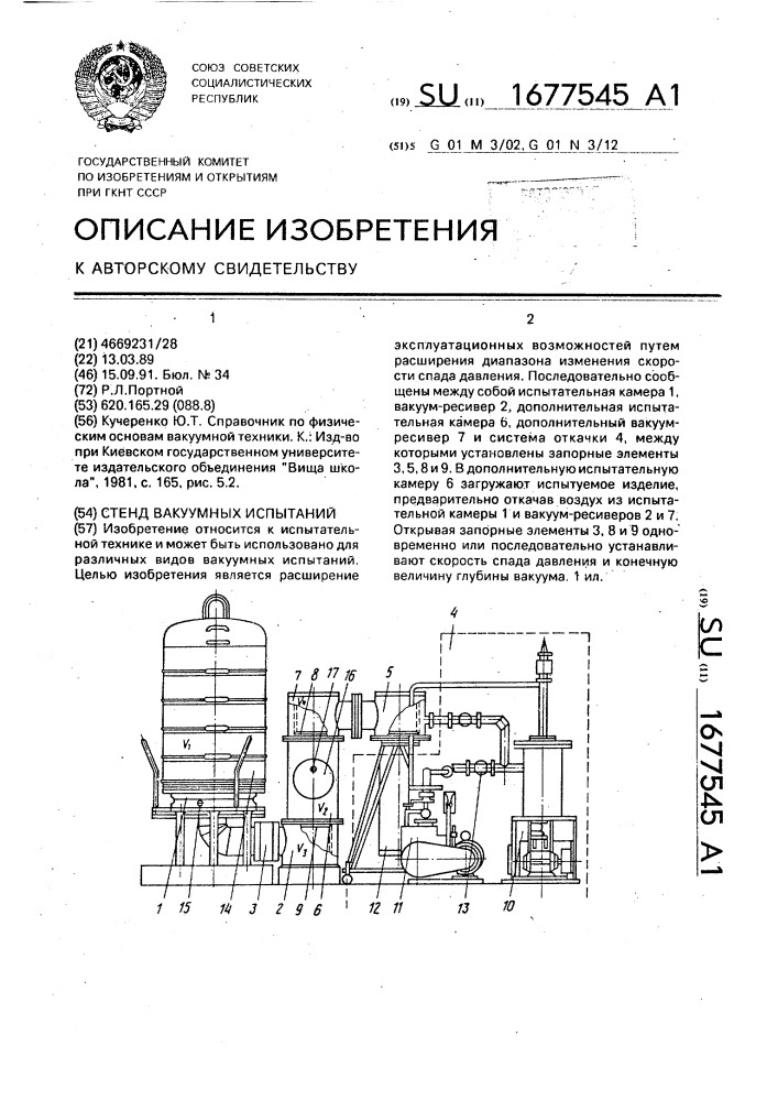 Стенд вакуумных испытаний (патент 1677545)