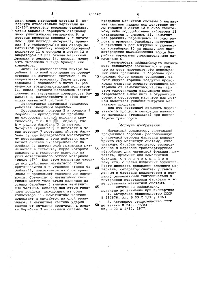 Магнитный сепаратор (патент 766647)