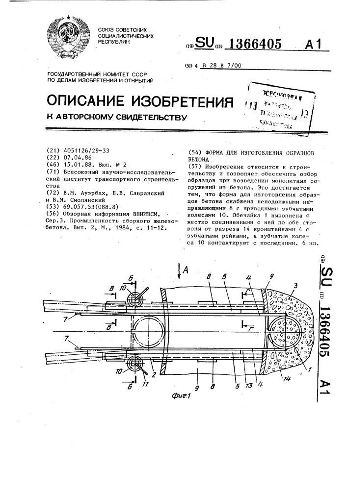 Форма для изготовления образцов бетона (патент 1366405)