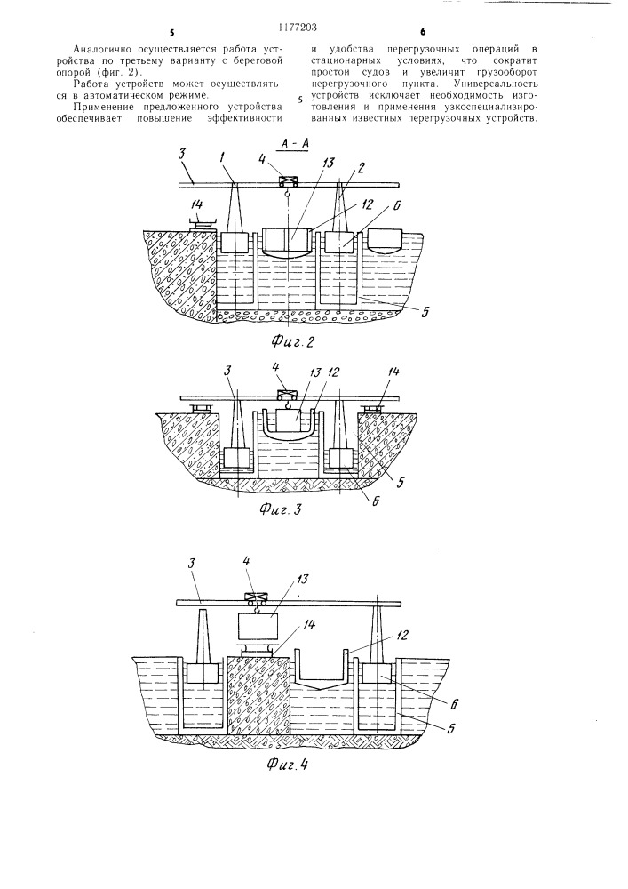 Устройство для перегрузки с судов крупных грузовых емкостей (его варианты) (патент 1177203)