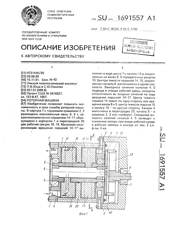 Роторная машина (патент 1691557)