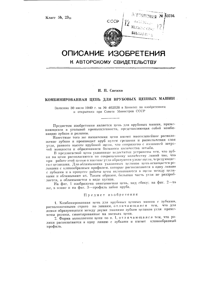 Патент ссср  82734 (патент 82734)