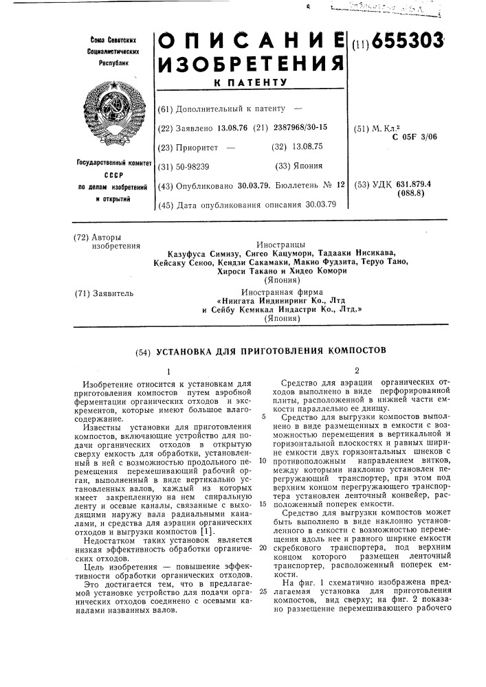 Установка для приготовления компостов (патент 655303)