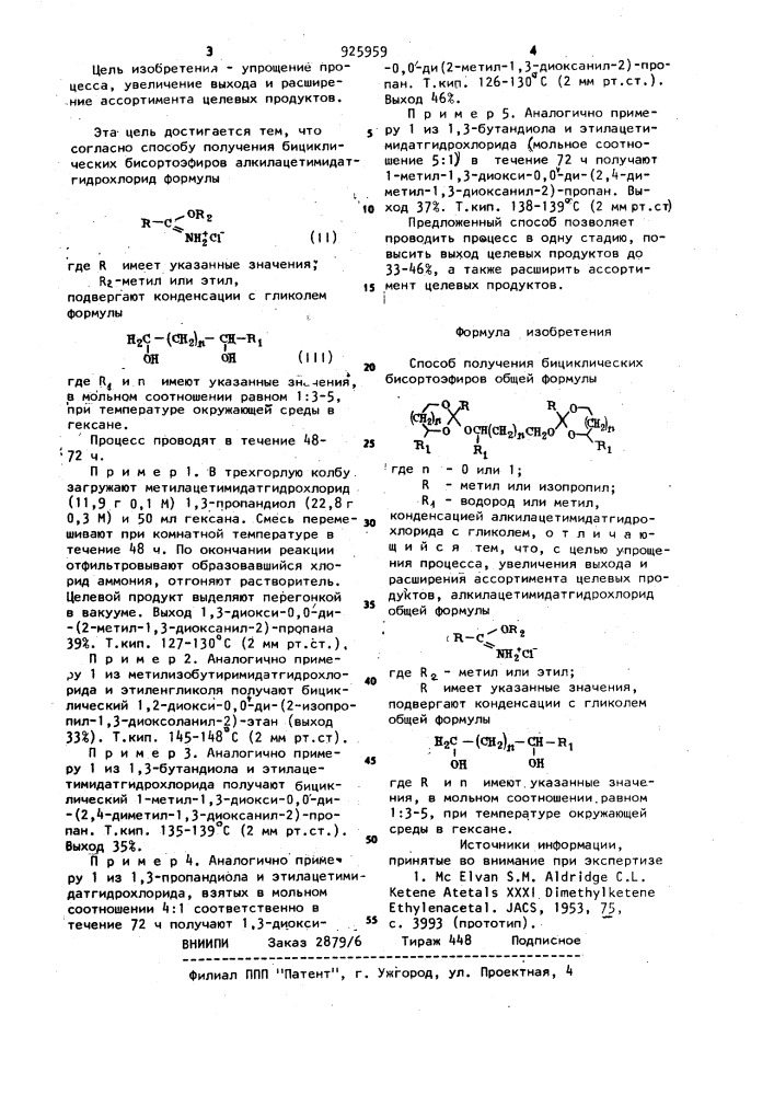 Способ получения бициклических бисортоэфиров (патент 925959)