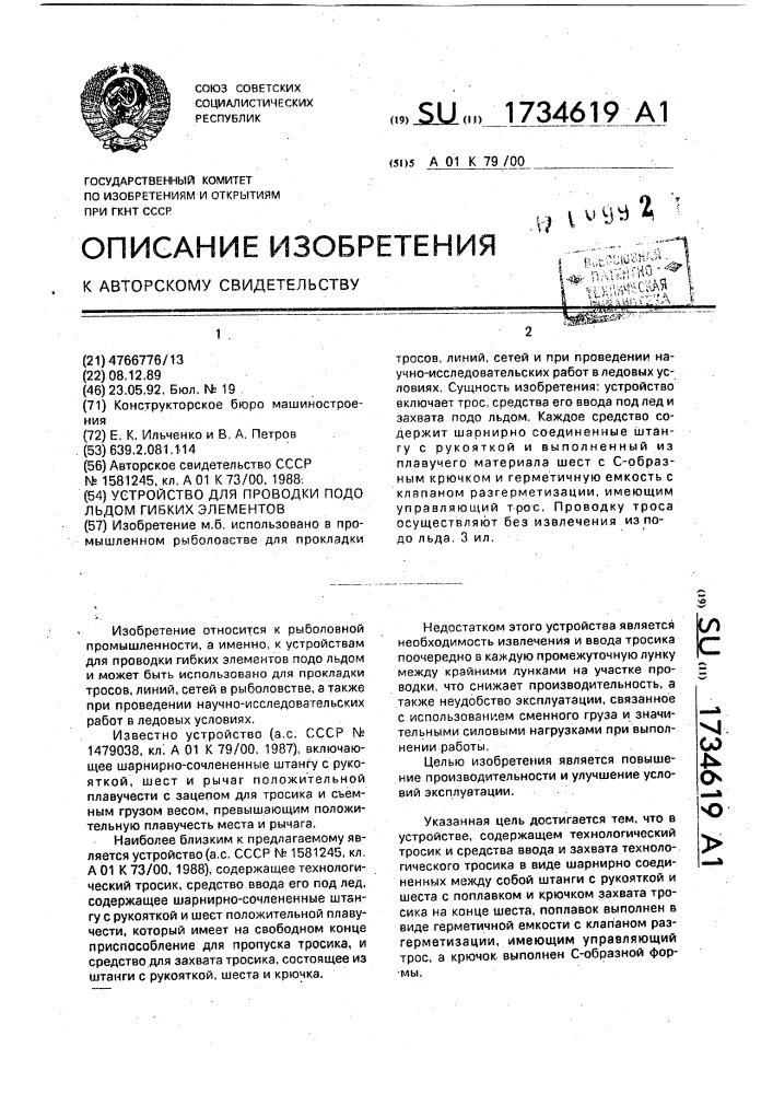 Устройство для проводки подо льдом гибких элементов (патент 1734619)