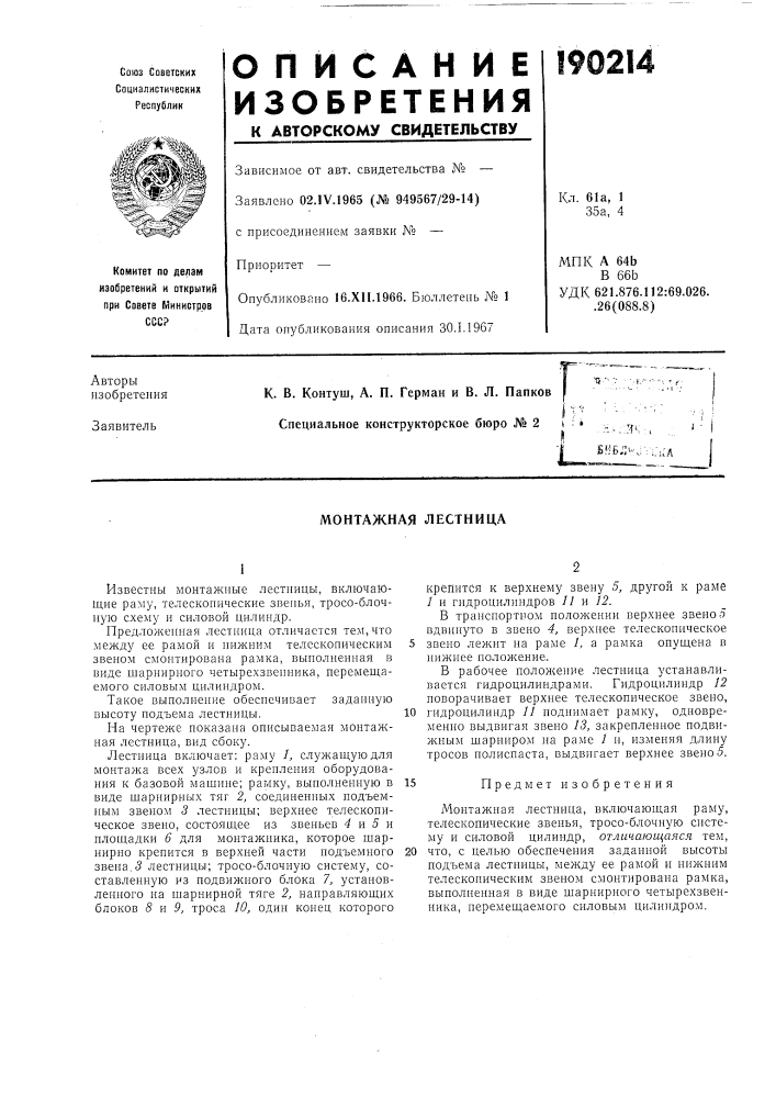 Монтажная лестница (патент 190214)