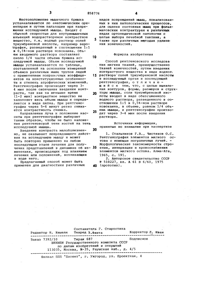 Способ рентгеновского исследования мягких тканей (патент 858776)