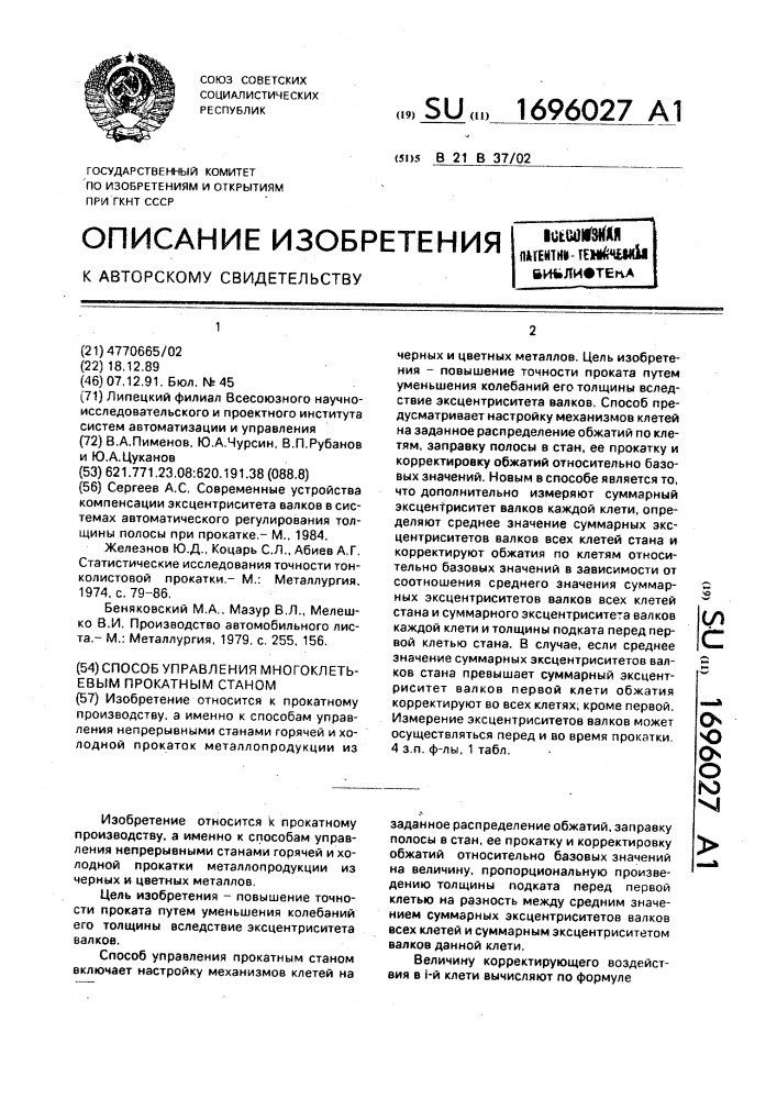 Способ управления многоклетевым прокатным станом (патент 1696027)