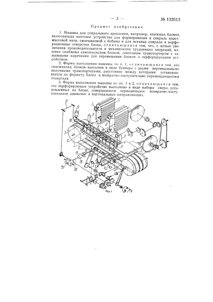 Машина для спирального крепления, например, книжных блоков (патент 132612)