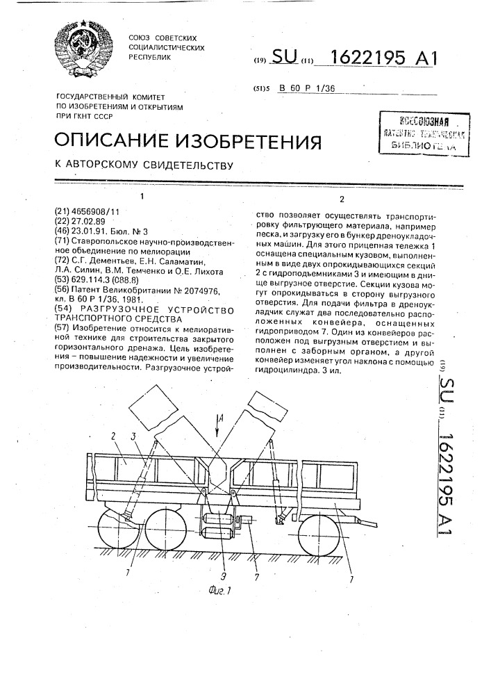 Разгрузочное устройство транспортного средства (патент 1622195)