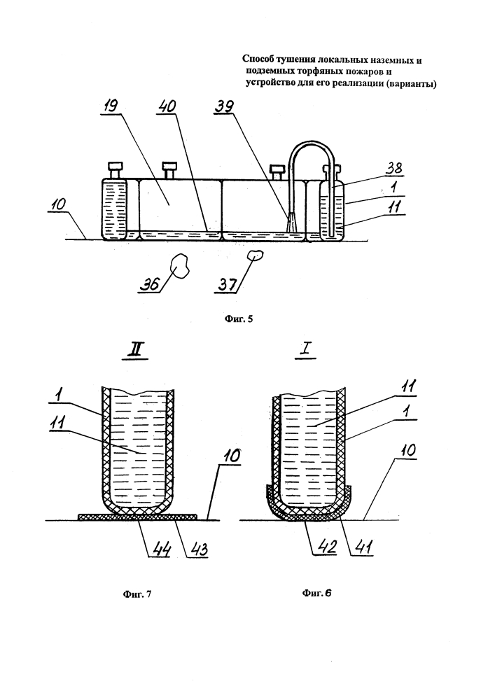 Способ тушения локальных наземных и подземных торфяных пожаров и устройство для его реализации (варианты) (патент 2639074)
