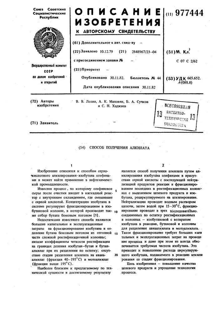 Способ получения алкилата (патент 977444)