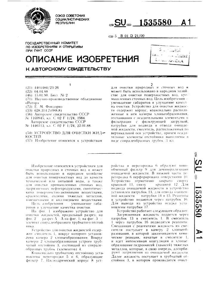 Устройство для очистки жидкости (патент 1535580)