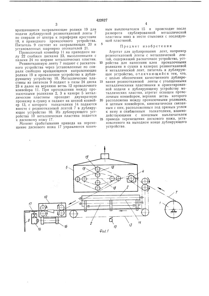 Агрегат для дублирования лентб п т 5fhn^-^'l ";-• v;- r:vrt:^фьад c-.v^-rjtiue i (патент 422627)