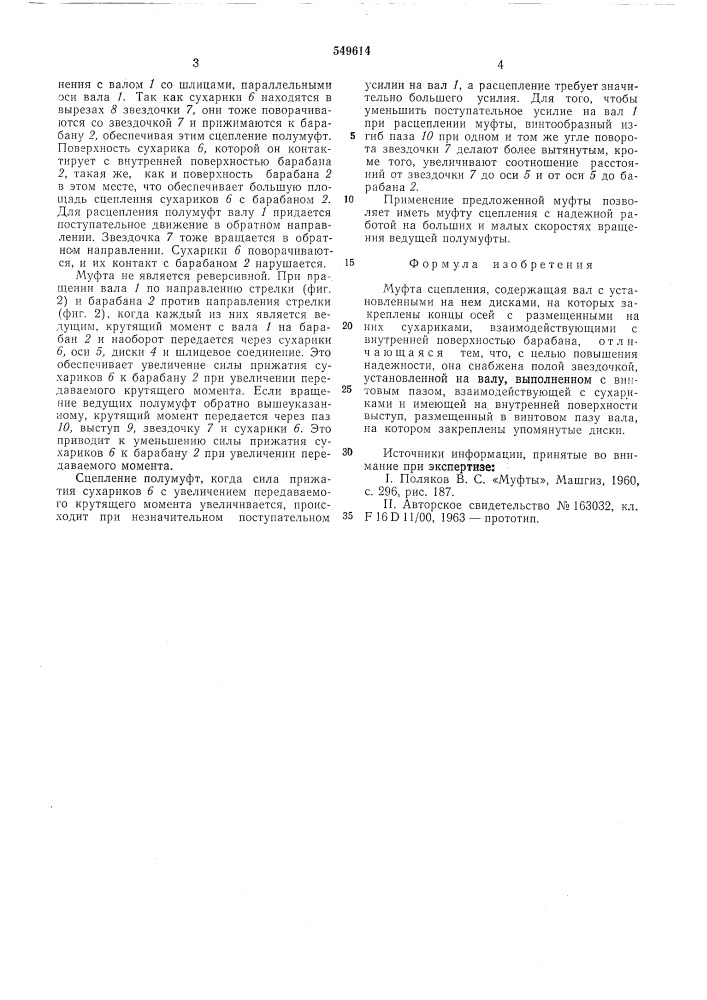 Муфта сцепления (патент 549614)