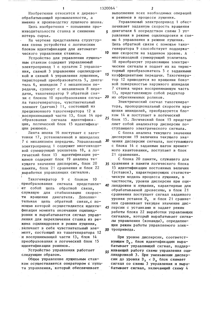 Устройство для управления лущильным станком (патент 1320064)