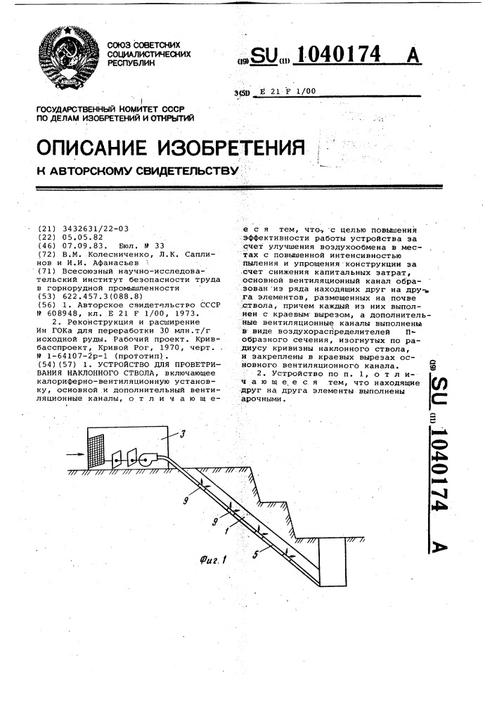Устройство для проветривания наклонного ствола (патент 1040174)
