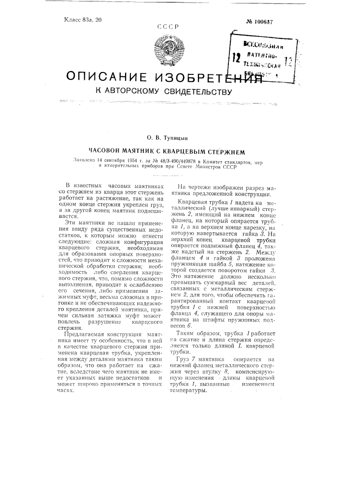 Часовой маятник с кварцевым стержнем (патент 100637)