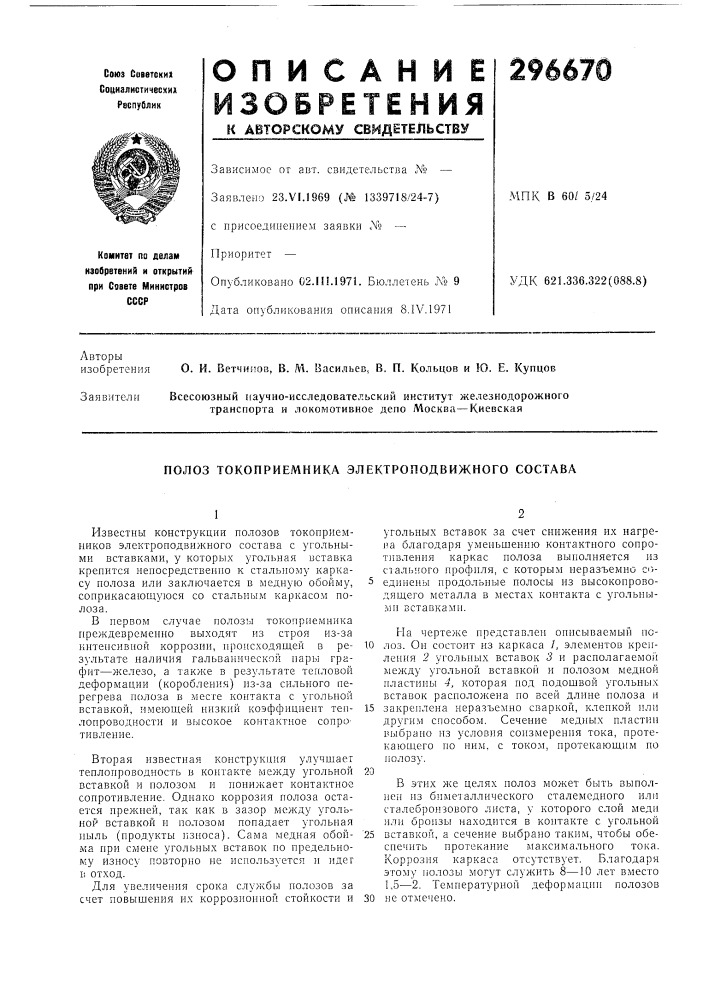 Полоз токоприемника электроподвижного состава (патент 296670)