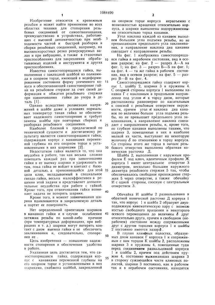 Самостопорящаяся гайка (патент 1084499)