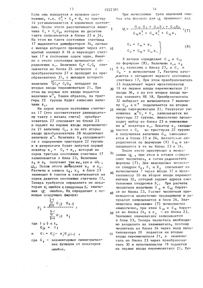 Устройство для исправления ошибок (патент 1552381)