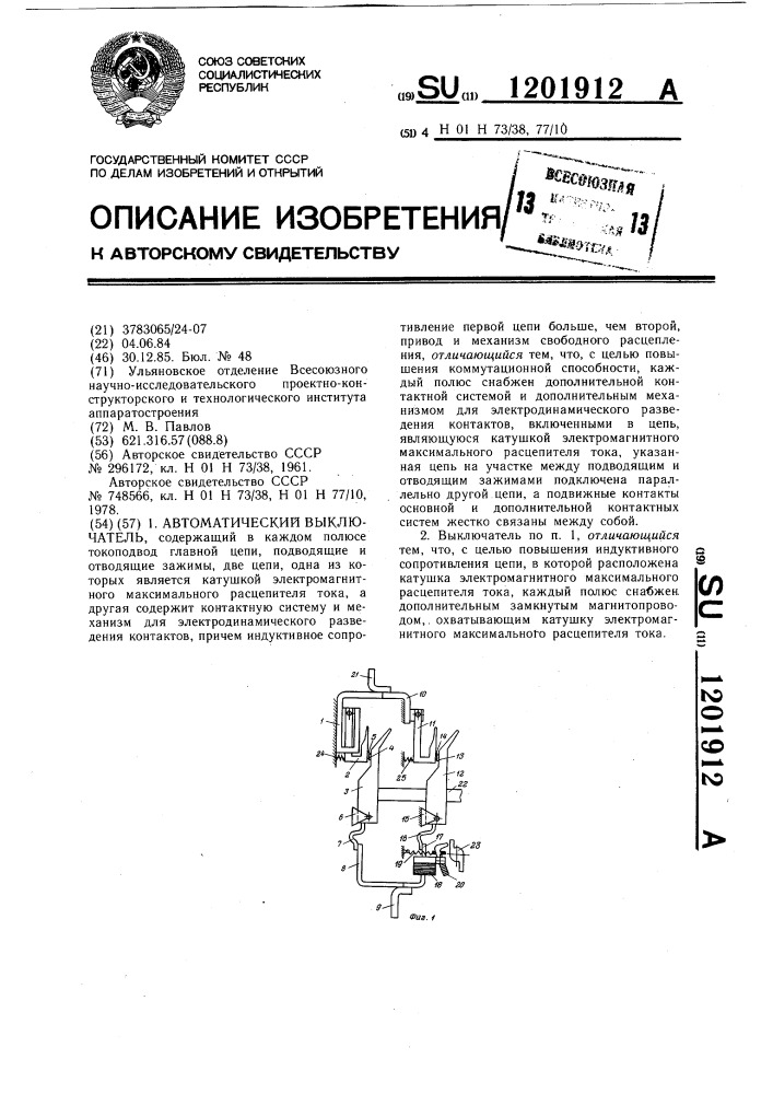 Автоматический выключатель (патент 1201912)