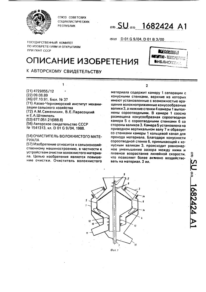 Очиститель волокнистого материала (патент 1682424)