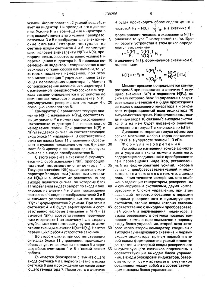 Устройство измерения тонуса сфинктера и упругости ткани вымени животного (патент 1739256)