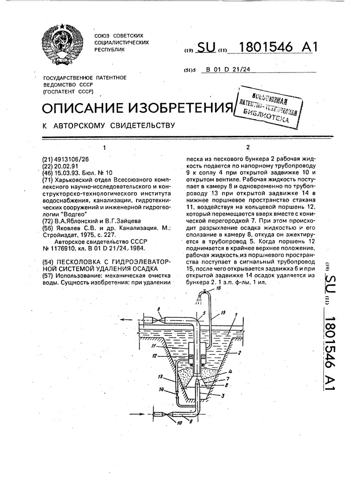 Песколовка с гидроэлеваторной системой удаления осадка (патент 1801546)